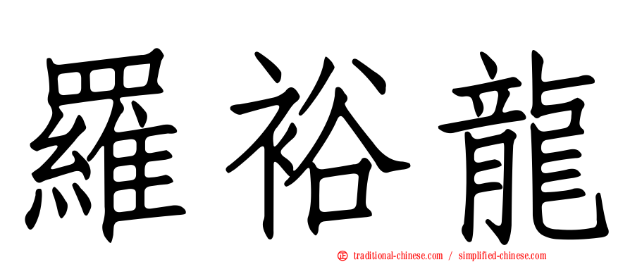 羅裕龍