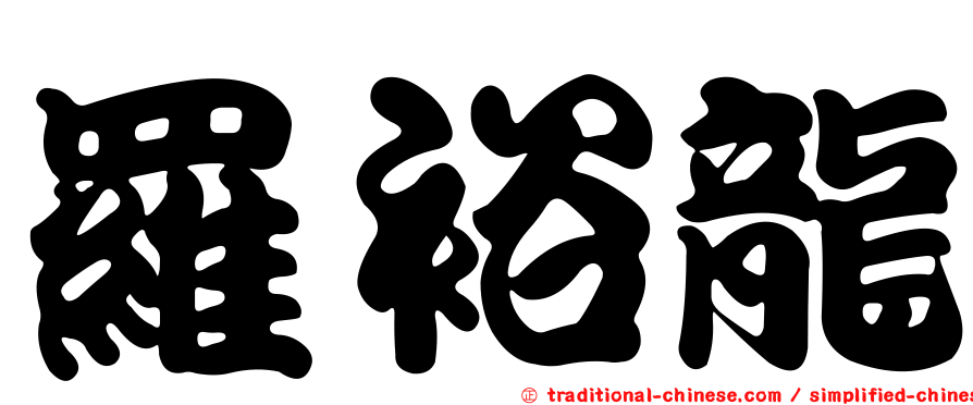 羅裕龍
