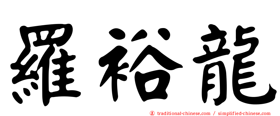 羅裕龍