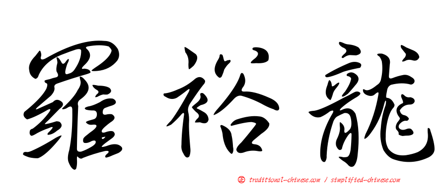 羅裕龍