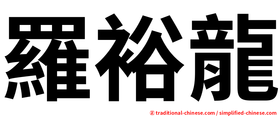 羅裕龍