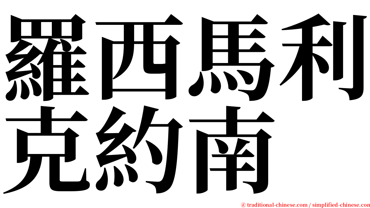 羅西馬利克約南 serif font