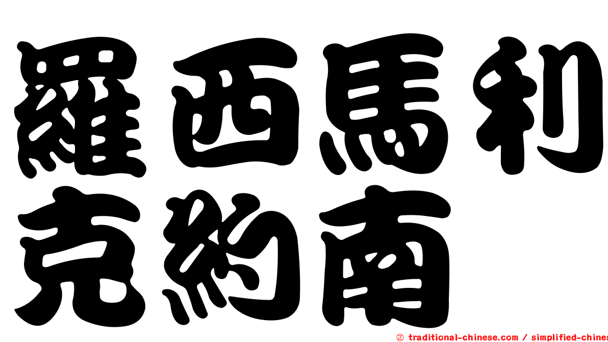 羅西馬利克約南