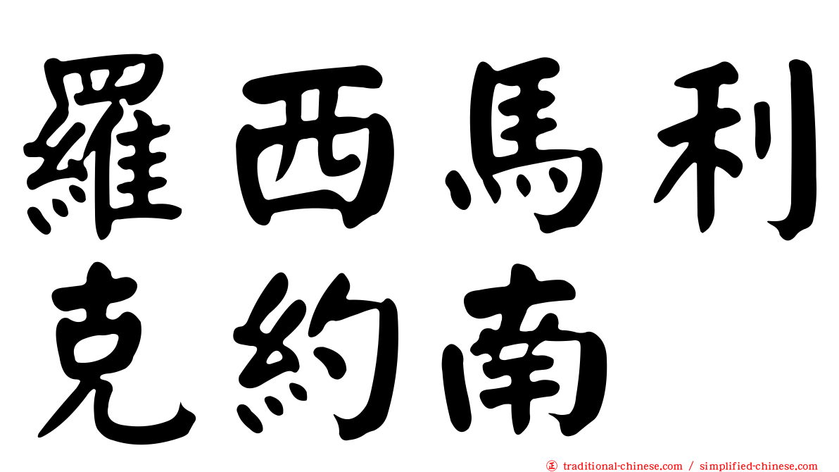 羅西馬利克約南