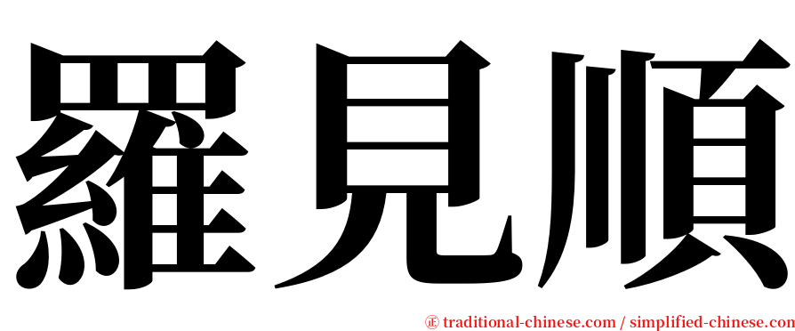 羅見順 serif font