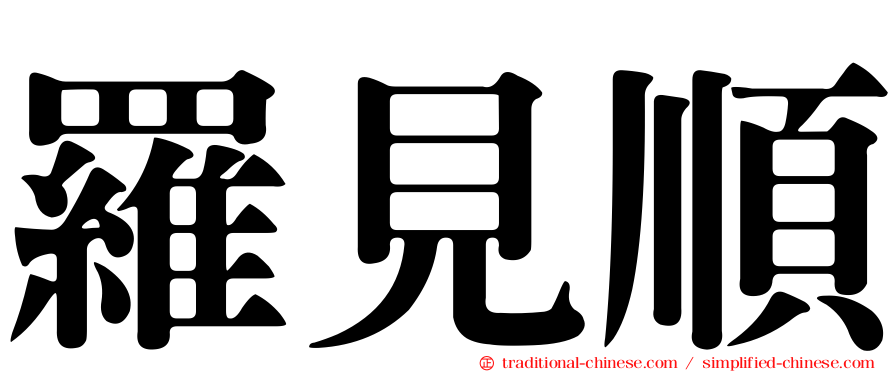 羅見順