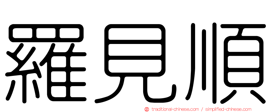 羅見順