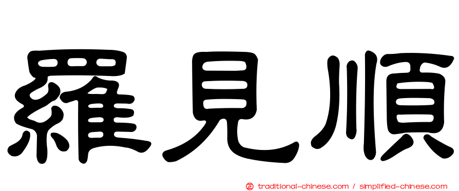 羅見順