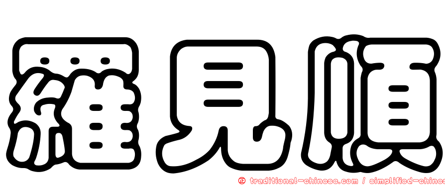 羅見順