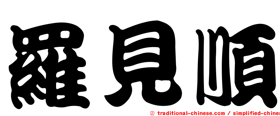 羅見順