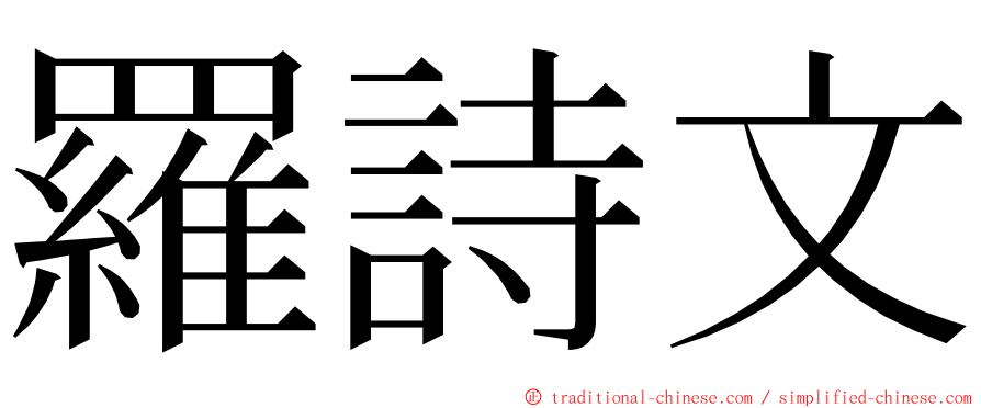 羅詩文 ming font