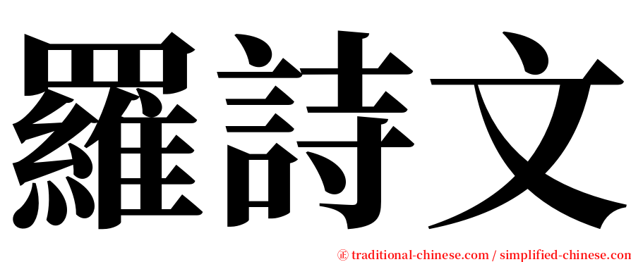 羅詩文 serif font