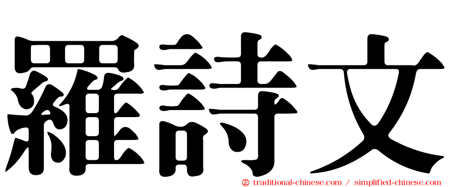 羅詩文