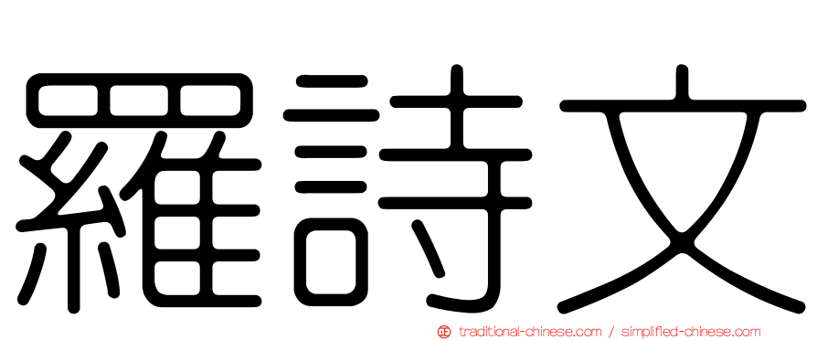 羅詩文