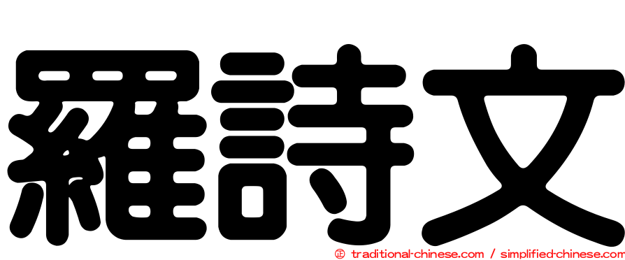 羅詩文