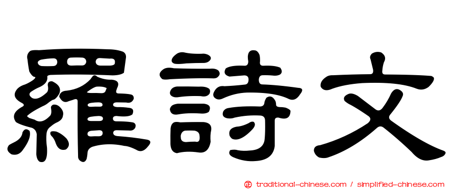 羅詩文