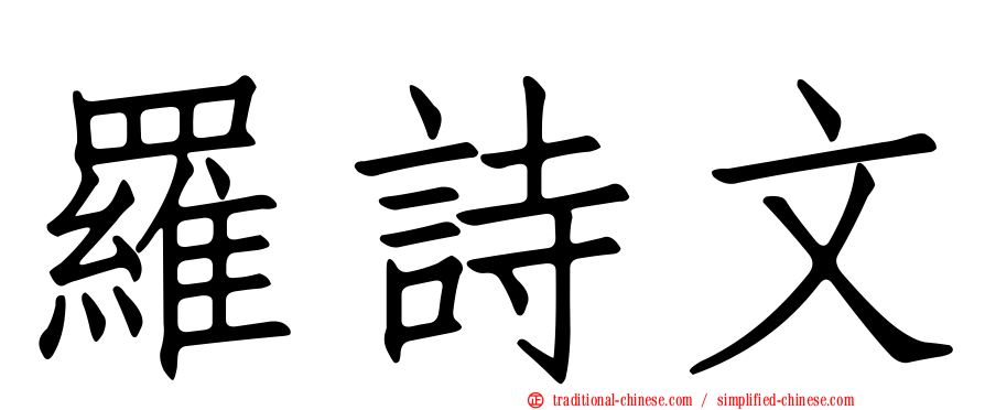 羅詩文
