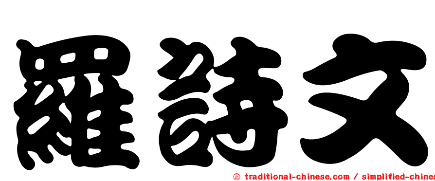 羅詩文