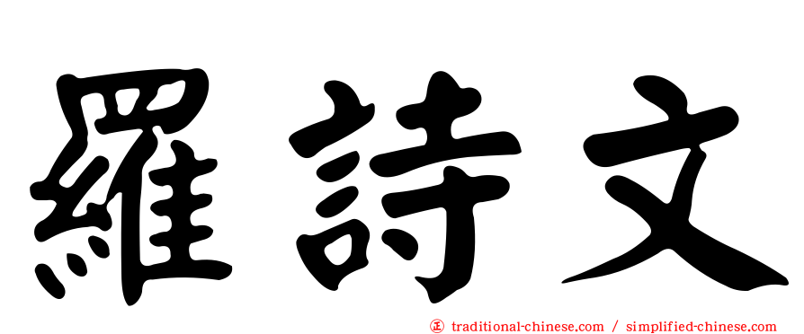 羅詩文