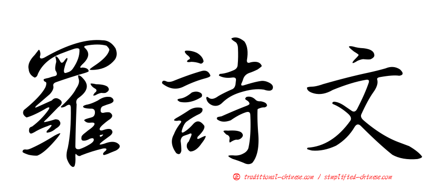 羅詩文