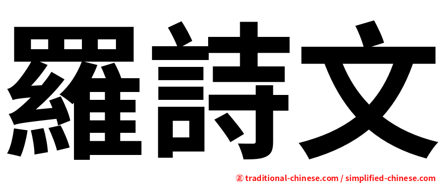 羅詩文