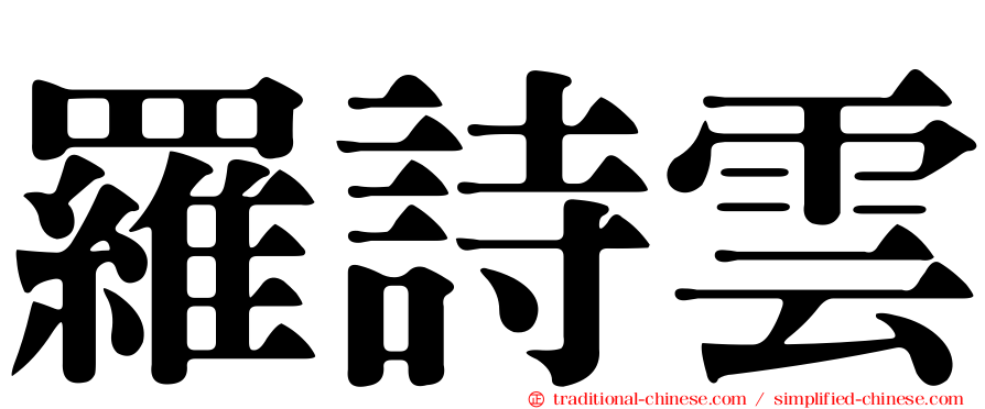 羅詩雲