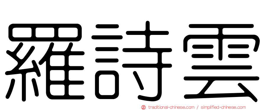 羅詩雲