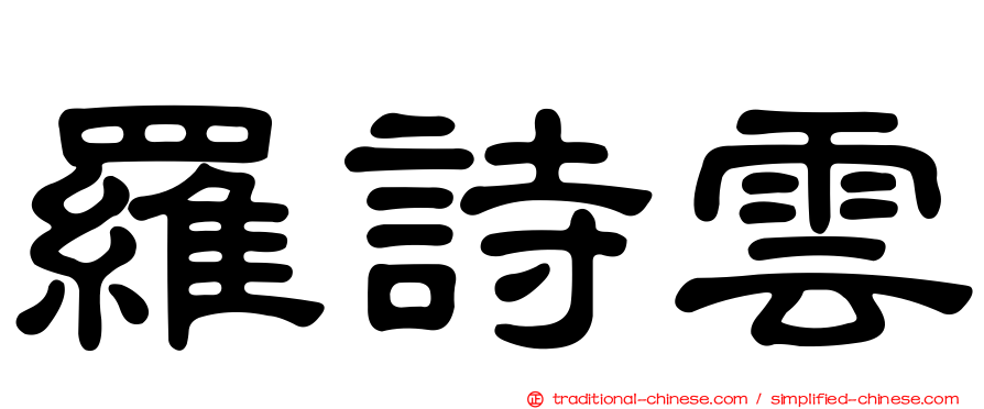 羅詩雲