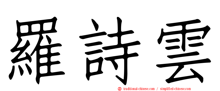 羅詩雲