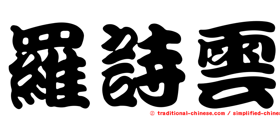 羅詩雲