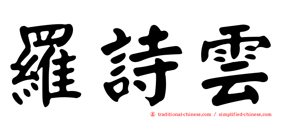 羅詩雲
