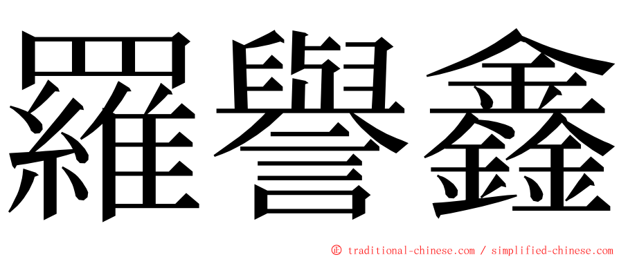 羅譽鑫 ming font