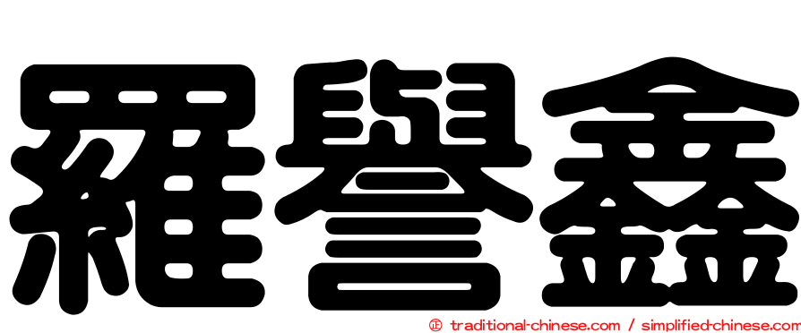 羅譽鑫