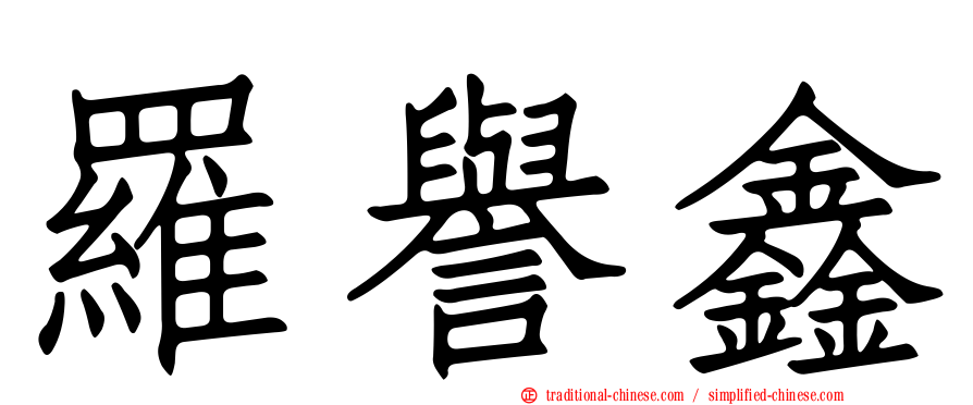 羅譽鑫