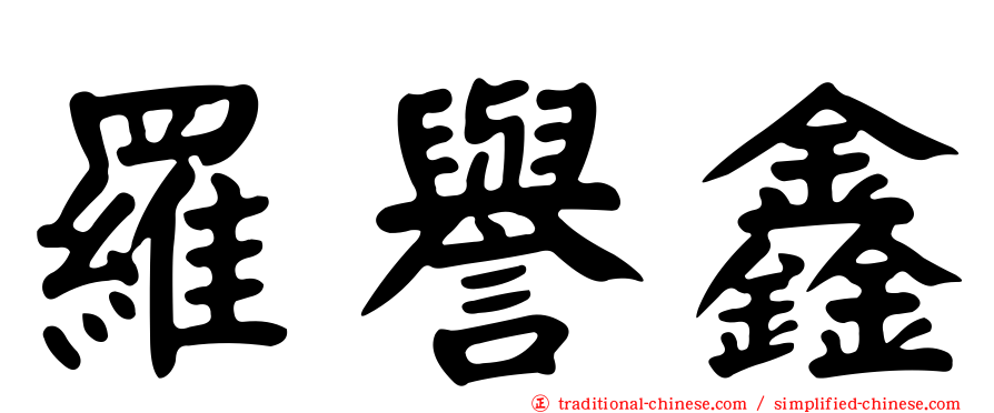 羅譽鑫