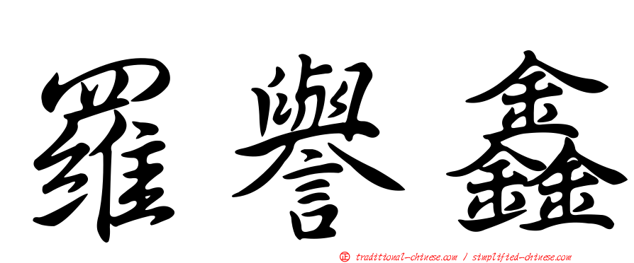 羅譽鑫