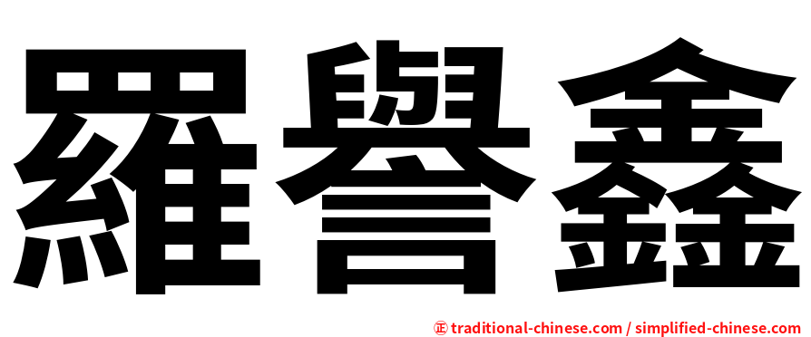 羅譽鑫