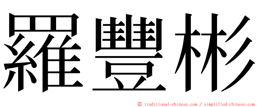 羅豐彬 ming font