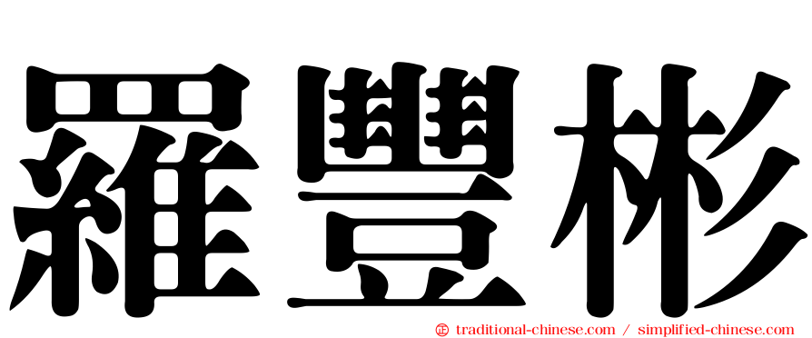 羅豐彬