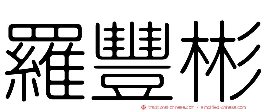 羅豐彬