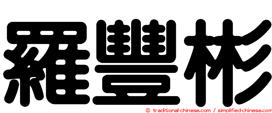 羅豐彬