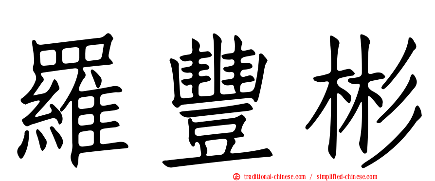 羅豐彬