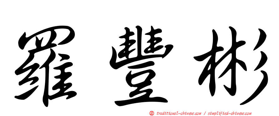 羅豐彬