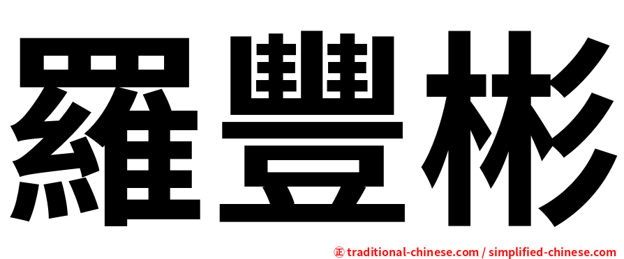 羅豐彬