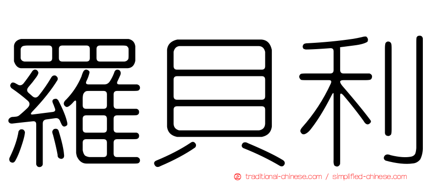 羅貝利