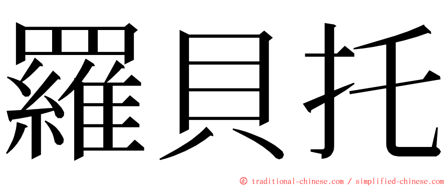 羅貝托 ming font