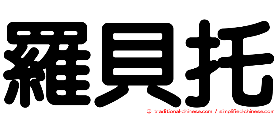 羅貝托