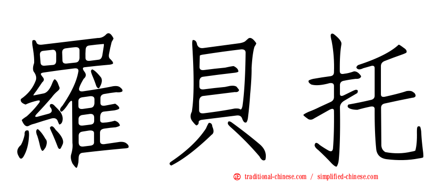 羅貝托