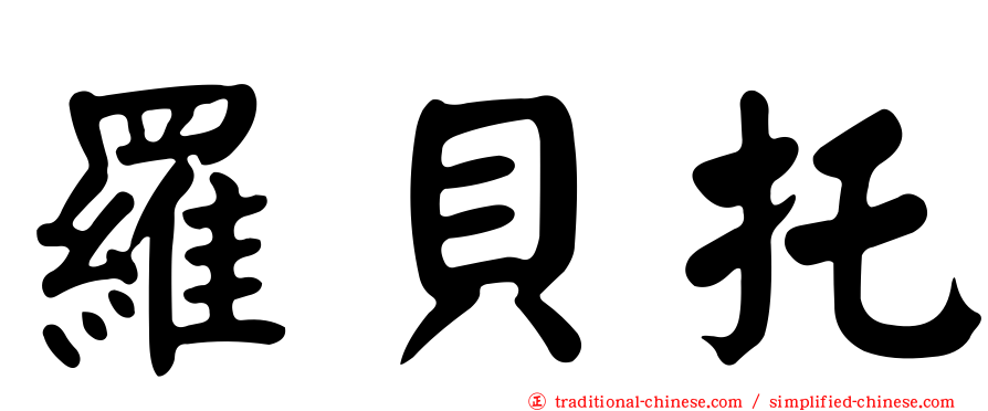 羅貝托