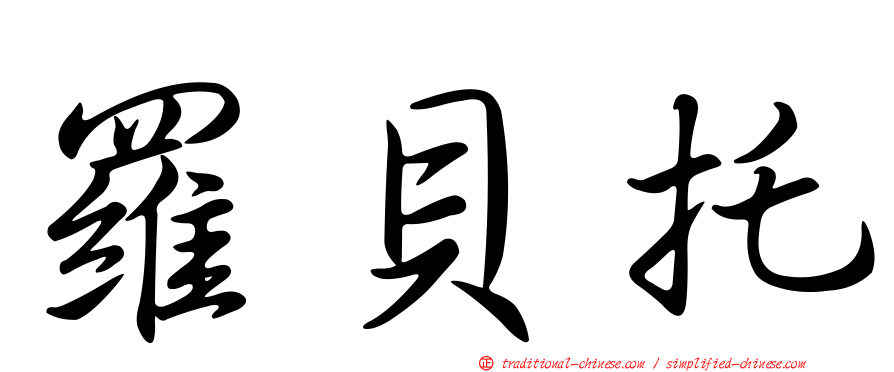 羅貝托
